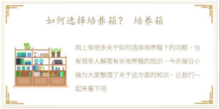 如何选择培养箱？ 培养箱