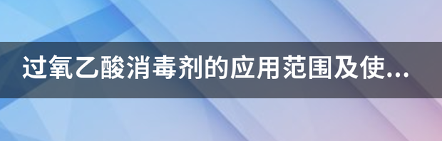 2%过氧乙酸是什么消毒液？ 过氧乙酸是什么消毒剂