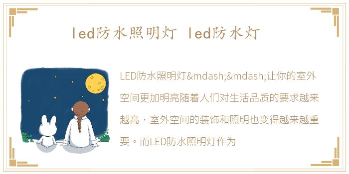 led防水照明灯 led防水灯