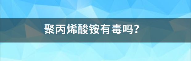 聚丙烯有毒吗？ 聚丙烯有毒有害吗