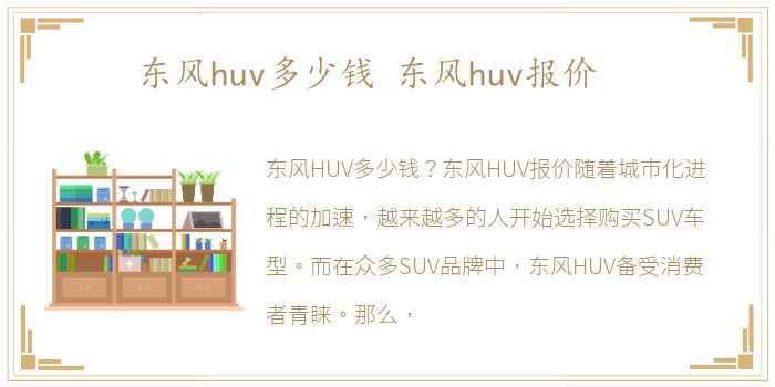 东风huv多少钱 东风huv报价