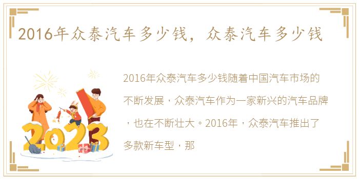 2016年众泰汽车多少钱，众泰汽车多少钱