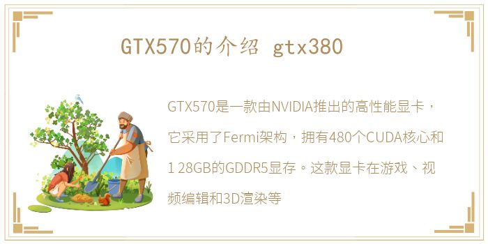 GTX570的介绍 gtx380