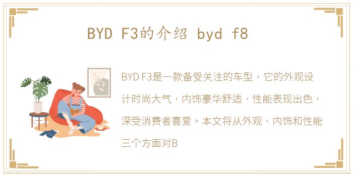 BYD F3的介绍 byd f8