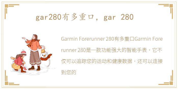 gar280有多重口，gar 280