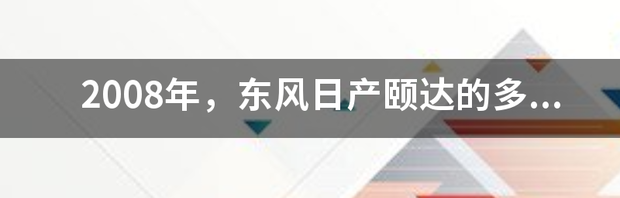 日产颐达2007年现在值多少钱？ 东风日产颐达