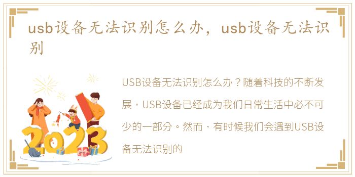 usb设备无法识别怎么办，usb设备无法识别