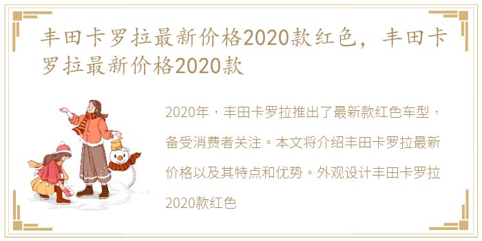 丰田卡罗拉最新价格2020款红色，丰田卡罗拉最新价格2020款