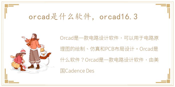 orcad是什么软件，orcad16.3