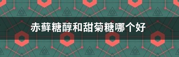 甜菊糖和赤藓糖醇有什么不同，哪个更适合糖尿病人？ 甜菊糖和赤藓糖哪个好