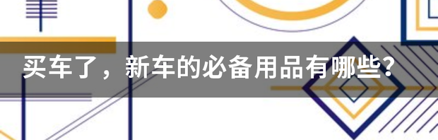 比较常用的汽车清洁用品有哪些？ 汽车必备的11件用品