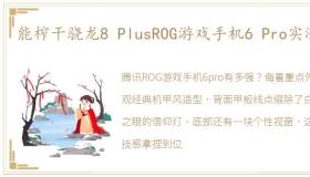 能榨干骁龙8 PlusROG游戏手机6 Pro实测