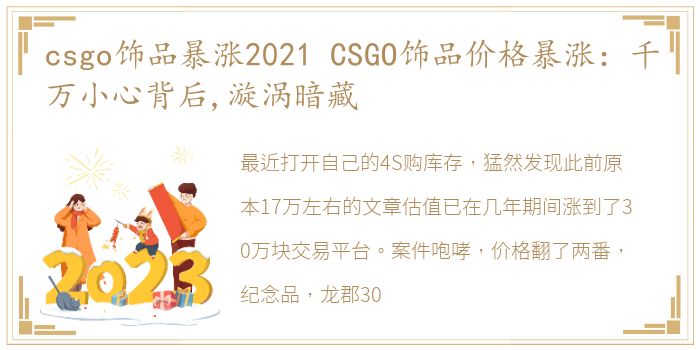 csgo饰品暴涨2021 CSGO饰品价格暴涨：千万小心背后,漩涡暗藏