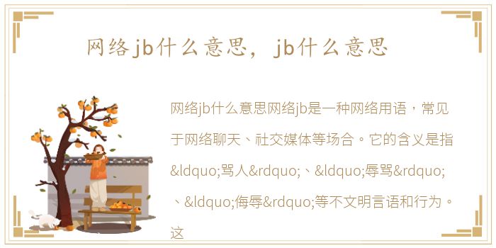 网络jb什么意思，jb什么意思