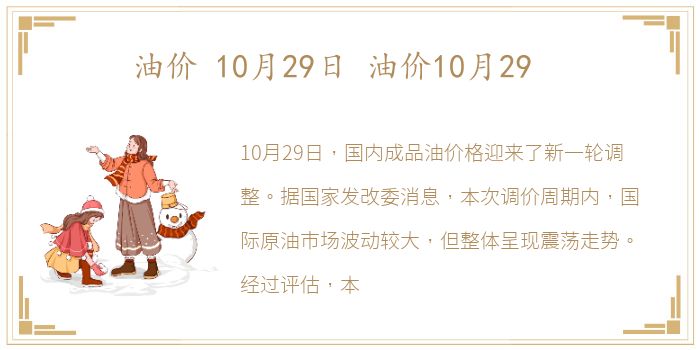 油价 10月29日 油价10月29