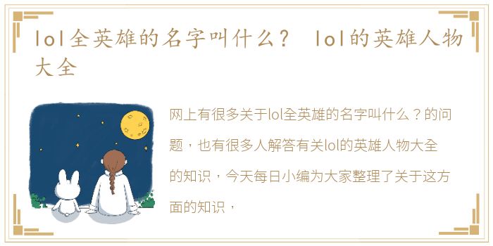 lol全英雄的名字叫什么？ lol的英雄人物大全