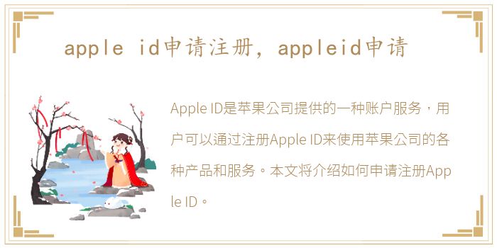 apple id申请注册，appleid申请