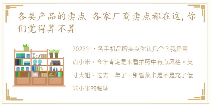 各类产品的卖点 各家厂商卖点都在这,你们觉得算不算