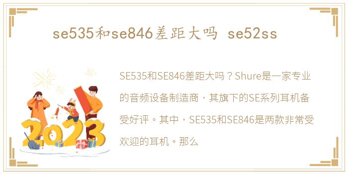 se535和se846差距大吗 se52ss