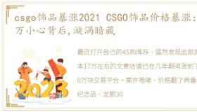 csgo饰品暴涨2021 CSGO饰品价格暴涨：千万小心背后,漩涡暗藏