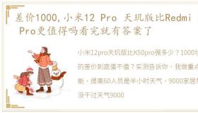 差价1000,小米12 Pro 天玑版比Redmi K50 Pro更值得吗看完就有答案了