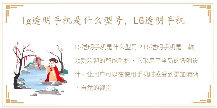 lg透明手机是什么型号，LG透明手机