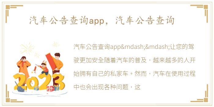 汽车公告查询app，汽车公告查询