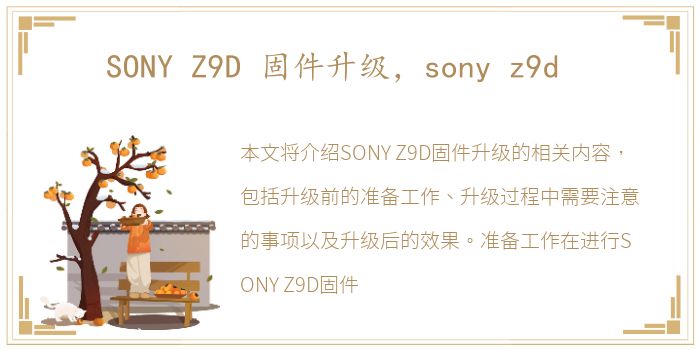 SONY Z9D 固件升级，sony z9d