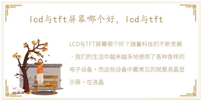 lcd与tft屏幕哪个好，lcd与tft