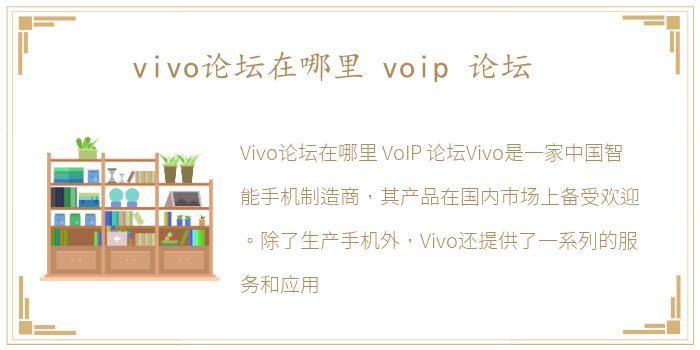 vivo论坛在哪里 voip 论坛