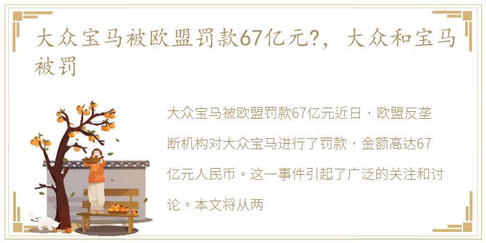 大众宝马被欧盟罚款67亿元?，大众和宝马被罚