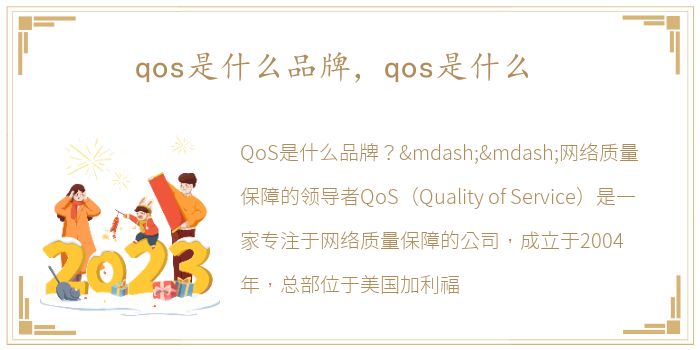 qos是什么品牌，qos是什么