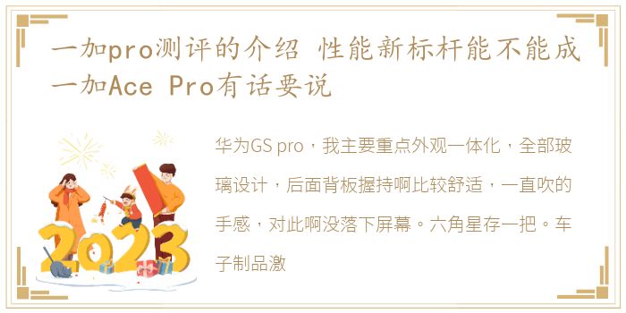 一加pro测评的介绍 性能新标杆能不能成一加Ace Pro有话要说