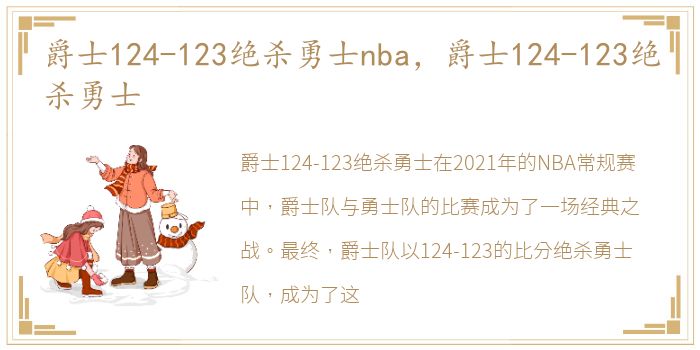 爵士124-123绝杀勇士nba，爵士124-123绝杀勇士