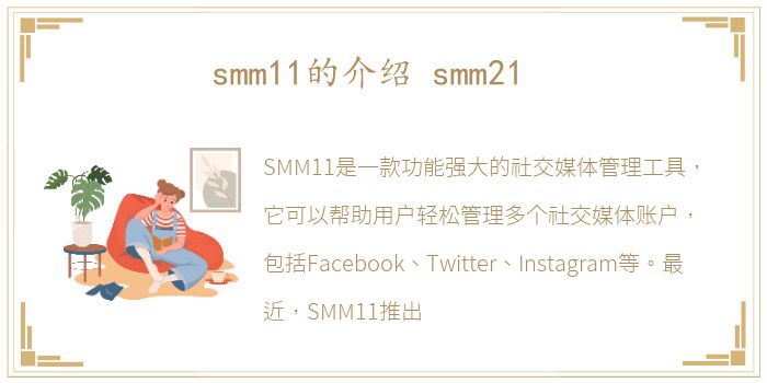 smm11的介绍 smm21