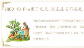 iQOO 10 Pro用了几天,快充反而不是亮点