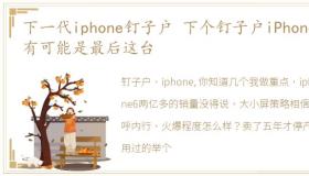 下一代iphone钉子户 下个钉子户iPhone很有可能是最后这台