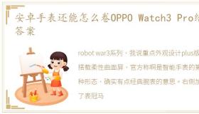 安卓手表还能怎么卷OPPO Watch3 Pro给你答案