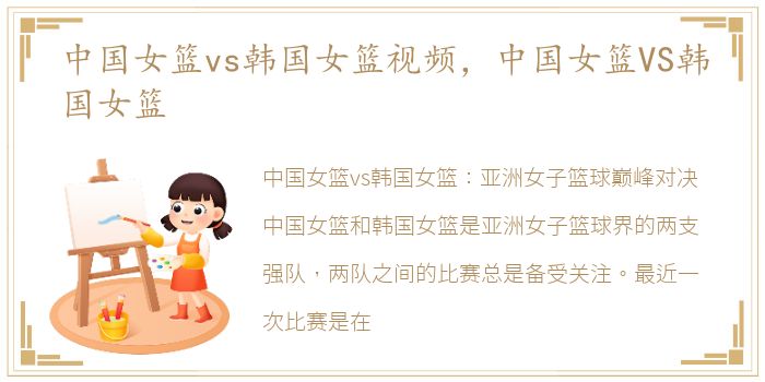 中国女篮vs韩国女篮视频，中国女篮VS韩国女篮