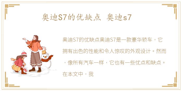 奥迪S7的优缺点 奥迪s7