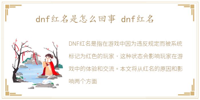 dnf红名是怎么回事 dnf红名