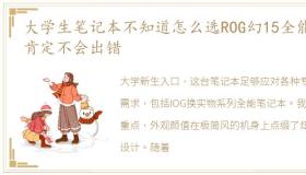 大学生笔记本不知道怎么选ROG幻15全能本肯定不会出错