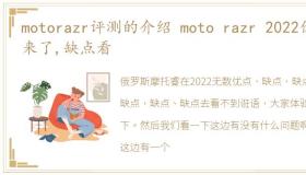 motorazr评测的介绍 moto razr 2022优点来了,缺点看