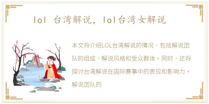 lol 台湾解说，lol台湾女解说