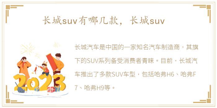 长城suv有哪几款，长城suv