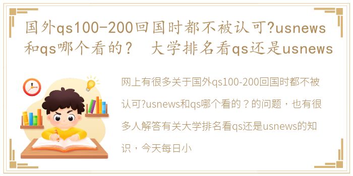 国外qs100-200回国时都不被认可?usnews和qs哪个看的？ 大学排名看qs还是usnews