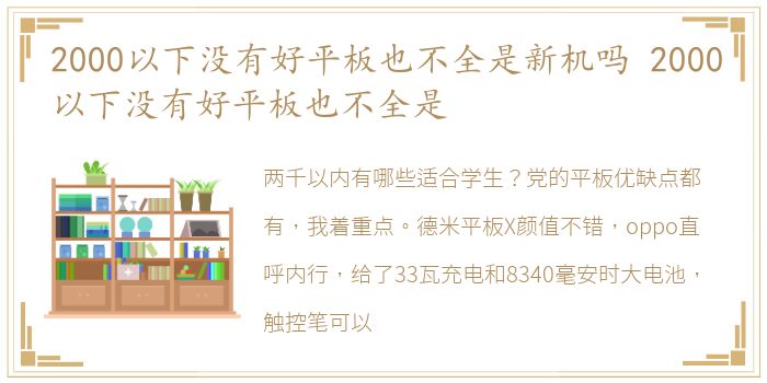 2000以下没有好平板也不全是新机吗 2000以下没有好平板也不全是