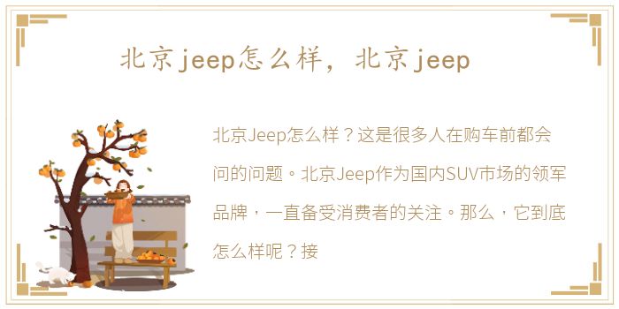 北京jeep怎么样，北京jeep