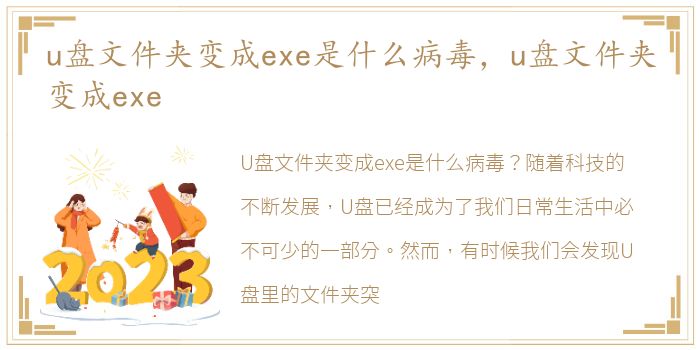 u盘文件夹变成exe是什么病毒，u盘文件夹变成exe