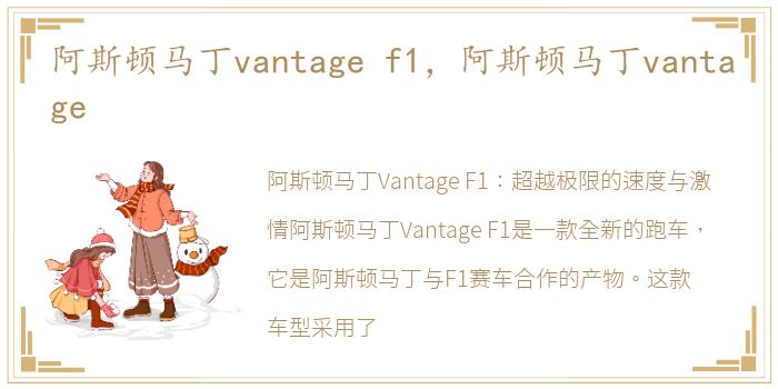 阿斯顿马丁vantage f1，阿斯顿马丁vantage